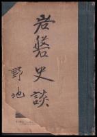 郷土研究　岩磐史談　創刊号～2巻12号　24冊合本