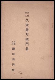 久米栄左衛門翁