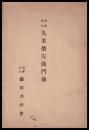 久米栄左衛門翁