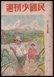 週刊少國民　昭和21年9月15日　22日號　