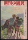 週刊少國民　昭和21年9月1日・8日號