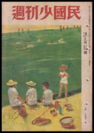 週刊少國民　昭和21年8月18日・25日號