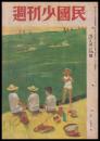 週刊少國民　昭和21年8月18日・25日號