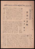 週刊少國民　昭和21年8月18日・25日號