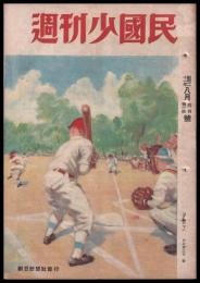 週刊少國民　昭和21年8月4日・11日號