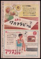 週刊少國民　昭和21年8月4日・11日號