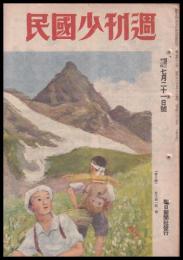 週刊少國民　昭和21年7月21日號　