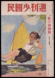 週刊少國民　昭和21年7月7日號