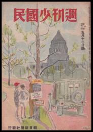 週刊少國民　昭和21年5月12日號