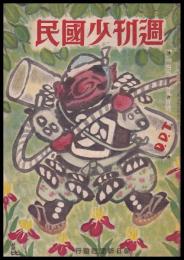 週刊少國民　昭和21年4月28日號　