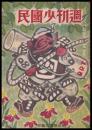週刊少國民　昭和21年4月28日號　