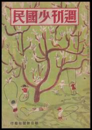 週刊少國民　昭和21年3月31日號