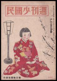 週刊少國民　昭和21年3月3日號