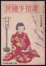 週刊少國民　昭和21年3月3日號