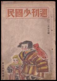 週刊少國民　昭和21年1月20日號