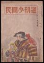 週刊少國民　昭和21年1月20日號