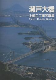 瀬戸大橋　上部工工事写真集