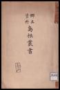 郷土資料　島根叢書　第一篇