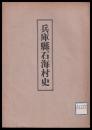 兵庫県石海村史