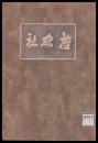 旌忠社　郷土文化叢書