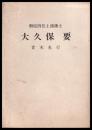 贈従四位土浦藩士　大久保要