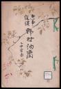 逸事餘談　野村訥斎