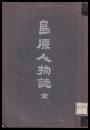 島原人物誌