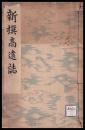 新撰高遠誌