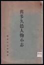 舊多久邑人物小志