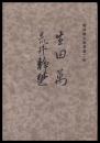 生田萬　荒井静野　館林郷土叢書第二輯
