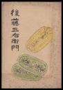 後藤三右衛門