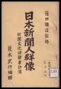 日本新聞人群像　新聞文化功労者評傳