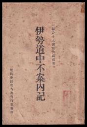 伊勢道中不案内記