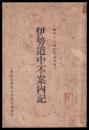 伊勢道中不案内記
