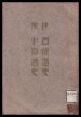 伊予西条藩史・小松藩史