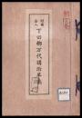 財団法人　下田郷万代講沿革誌