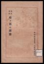 更生偉績　松ケ岡の開墾