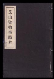芝山監物事蹟考
