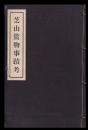 芝山監物事蹟考