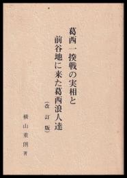 葛西一揆戦の実相と前谷地に来た葛西浪人達