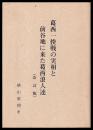 葛西一揆戦の実相と前谷地に来た葛西浪人達