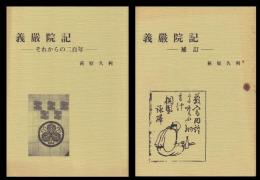 義嚴院記　それからの二百年・補訂