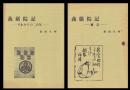 義嚴院記　それからの二百年・補訂