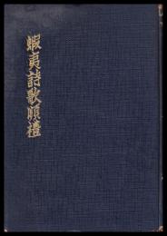 蝦夷詩歌順禮