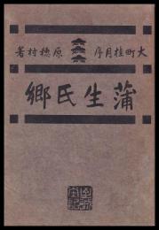 蒲生氏郷