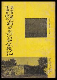 名古屋下之一色城主前田与十郎合戦記