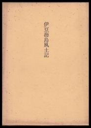 伊豆海島風土記
