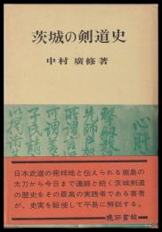 茨城の剣道史