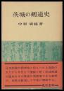 茨城の剣道史