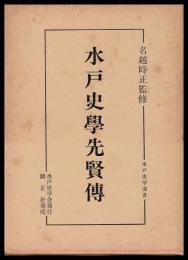 水戸史学先賢伝